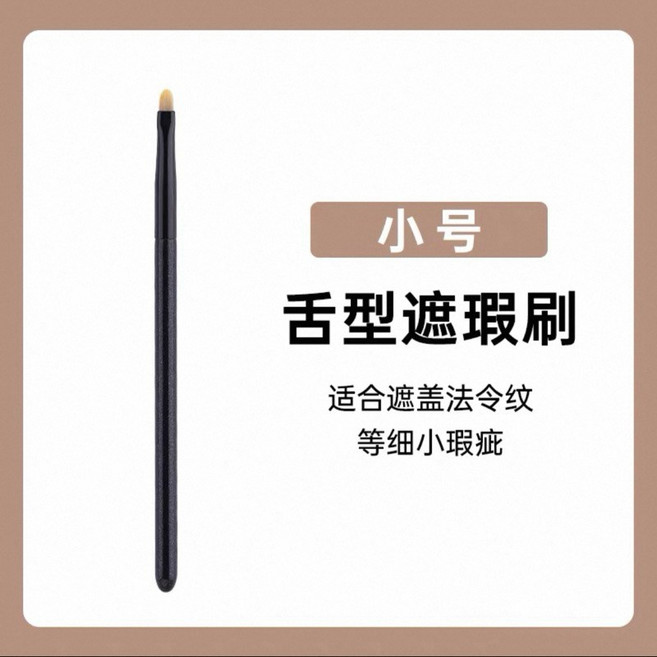 舌型遮瑕刷 扁頭細節化妝刷 遮蓋黑眼圈淚溝斑點, 1個, 小號舌形遮瑕刷