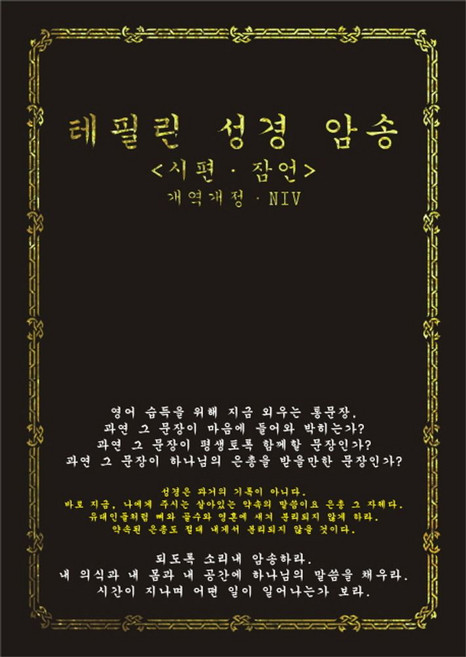 테필린 성경 암송(개역개정)(NIV):시편 잠언, 청우림