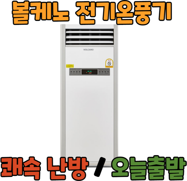 볼케노 온풍기 국산 전기 히터 난로 산업용 업소용 사무실 난방 공장 창고, VK-103(코드형/10평형)