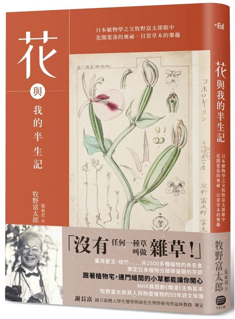 大家出版 花與我的半生記：日本植物學之父牧野富太郎眼中花開葉落的奧祕、日常草木的樂趣