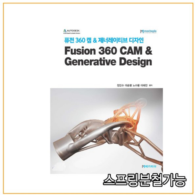 (메카피아) 2020 퓨전 360 캠 & 제너레이티브 디자인 Fusion 360 CAM & Generative Design, 분철안함