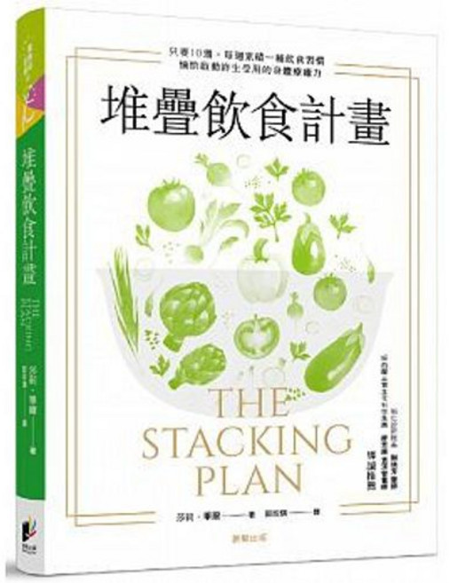 堆疊飲食計畫 莎莉．畢爾 著 晨星出版