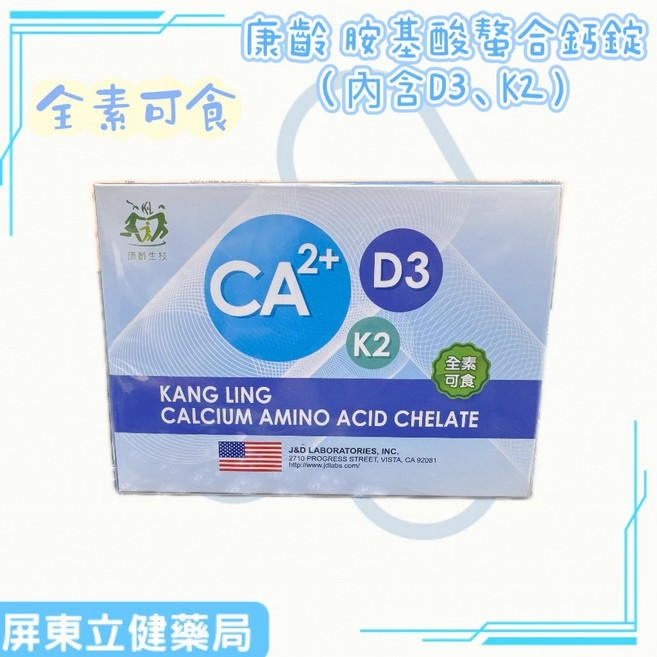 康齡 胺基酸螯合鈣錠(內含維生素D3及K2) 60錠/盒 骨骼保健, 1個