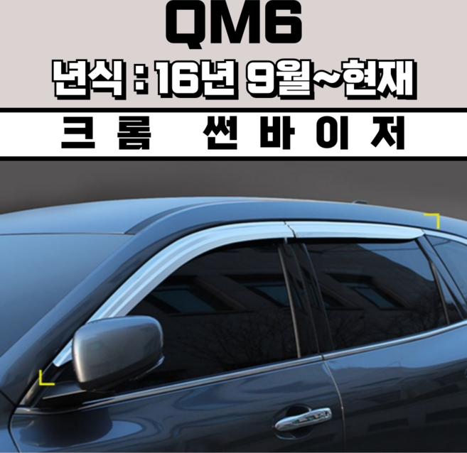 스피드 썬바이저 자동차 빗물받이 윈도우 썬바이져+프라이머 증정, 르노삼성 QM6 썬바이저 크롬