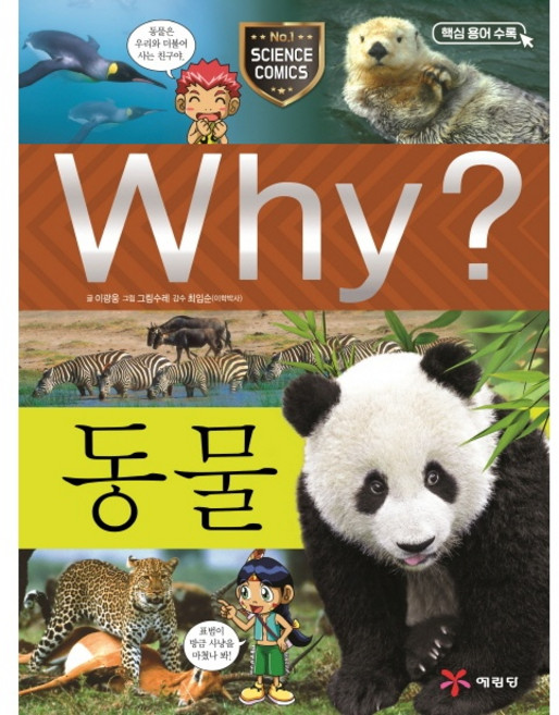 Why? 와이 동물[예림당][이광웅 글 ]