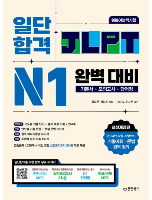 일단 합격 JLPT 일본어능력시험 완벽 대비 N1, 일단 합격 JLPT 시리즈, 동양북스(동양books), 단품