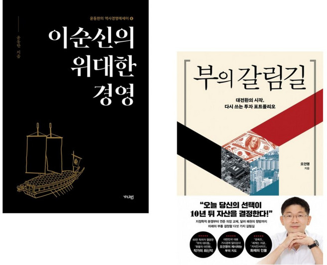 (윤동한) 이순신의 위대한 경영 + (오건영) 부의 갈림길 (전2권)