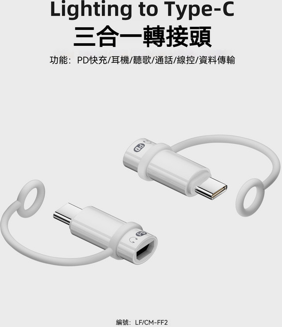 ibits 蘋果 Lightning 轉 Type-C 三合一轉接頭 支援 PD45W 快充/耳機/通話/線控/資料傳輸, 白色, 1個