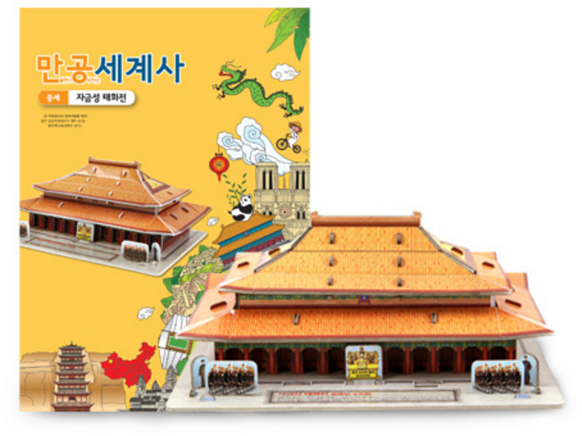만공세계사 입체퍼즐 - 중세 아시아 자금성 태화전, 만들어서 공부하는 세계사, 1피스, 1개