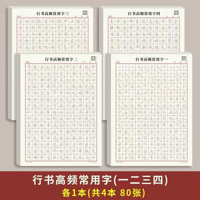 硬筆書法練字本 筆控訓練字帖 行書常用3000字 1本共20張, 高頻常用字,高頻一二三四,4本, 1個
