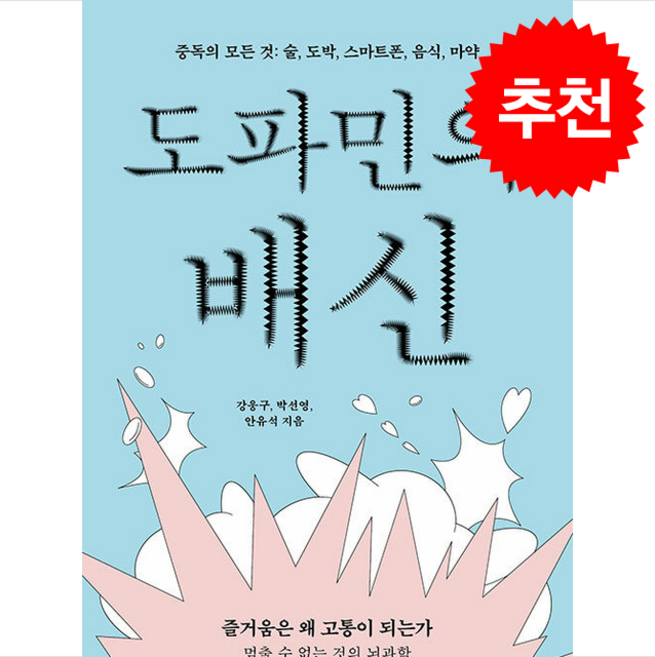 도파민의 배신 + 쁘띠수첩 증정, 포르체, 강웅구