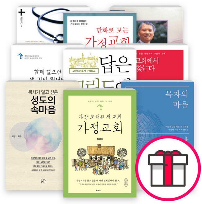 최영기 목사 저서 세트(전9권) - 교회는 병원이다 / 답은 고린도에 있다 / 만화로 보는 가정교회 / 가정교회에서 길을 찾는다 + 말씀카드 5종 세트 증정
