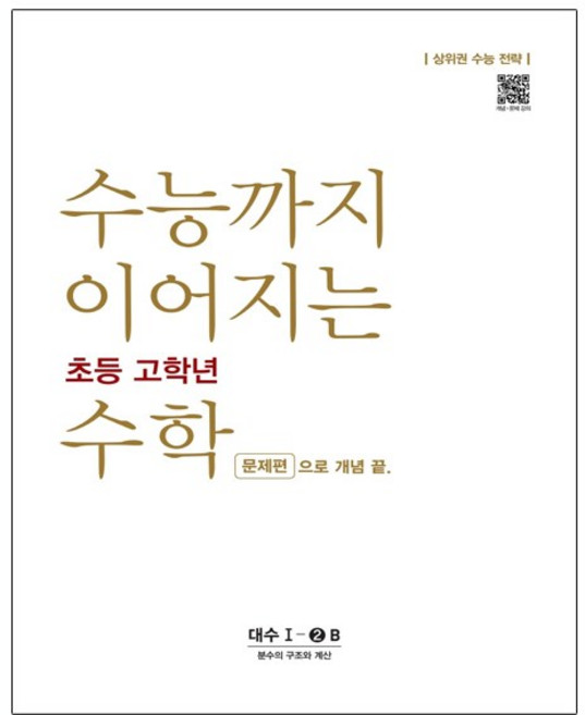 수능까지 이어지는 초등 고학년 수학 대수 문제편 1-2B, 고등학생