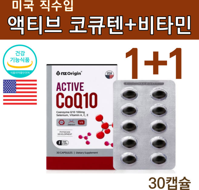 미국 오리진 코큐텐 고큐텐 에이스 항산화 코엔자임 q10 큐텐 60대 여성 50대 도움 에좋은 영양제, 30정