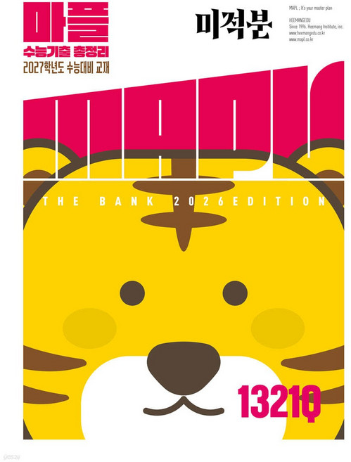 MAPL 마플 수능기출총정리 수기총 미적분 미적 (2026년)(2027 수능대비), 수학영역, 고등학생