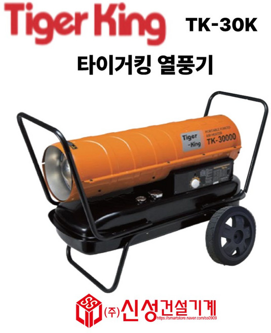 타이거킹 (Tiger king) 열풍기 온풍기 동일정밀공업 TK-30K 산업용 공업용 열풍기 건설현장