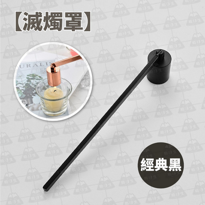 蠟燭工具三件組, 經典黑 - 滅燭罩, 1個