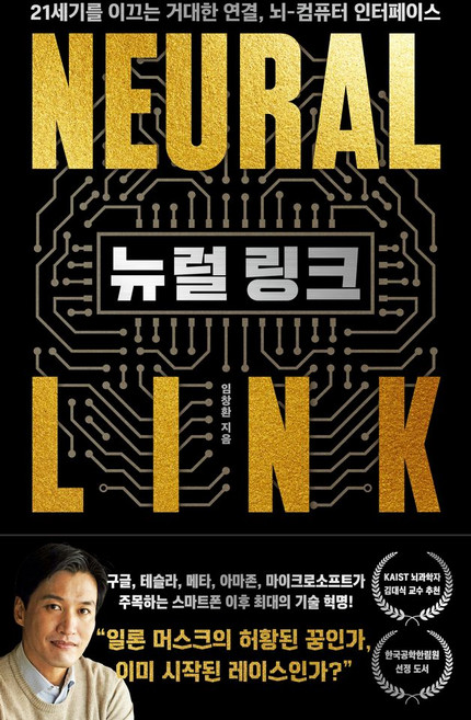 뉴럴 링크:21세기를 이끄는 거대한 연결 뇌-컴퓨터 인터페이스, 동아시아, 임창환