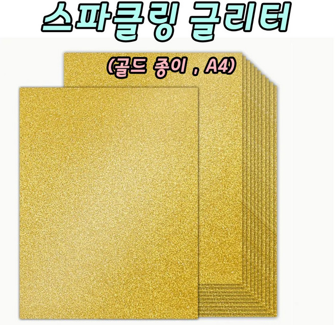 골드 글리터 종이 스파클링 글리터페이퍼 반짝이종이 A4 10장 토퍼용지