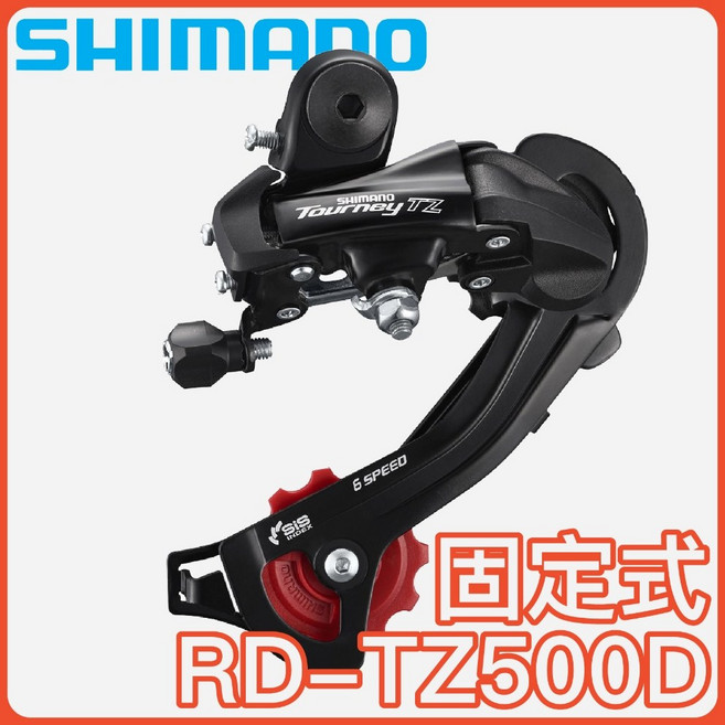 SHIMANO RD-TZ500 後變速器 腳踏車零件, 1個, 固定式(吊耳)