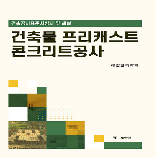 건축물 프리캐스트 콘크리트공사 : 건축공사표준시방서 해설, 대한건축학회, 기문당