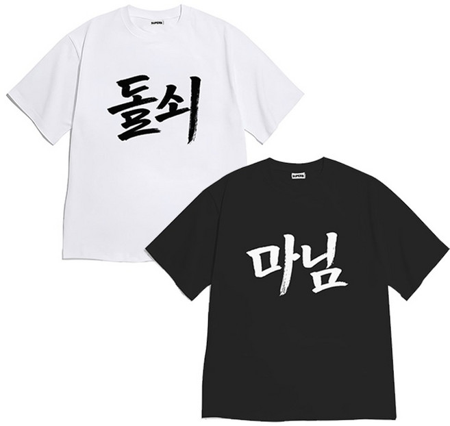 [반팔티셔츠 돌쇠마님]데일리 루즈핏 오버핏 여름옷 홈웨어 잠옷 귀여운 프린팅 커플티 생일 웃긴선물 티셔츠 캐릭터