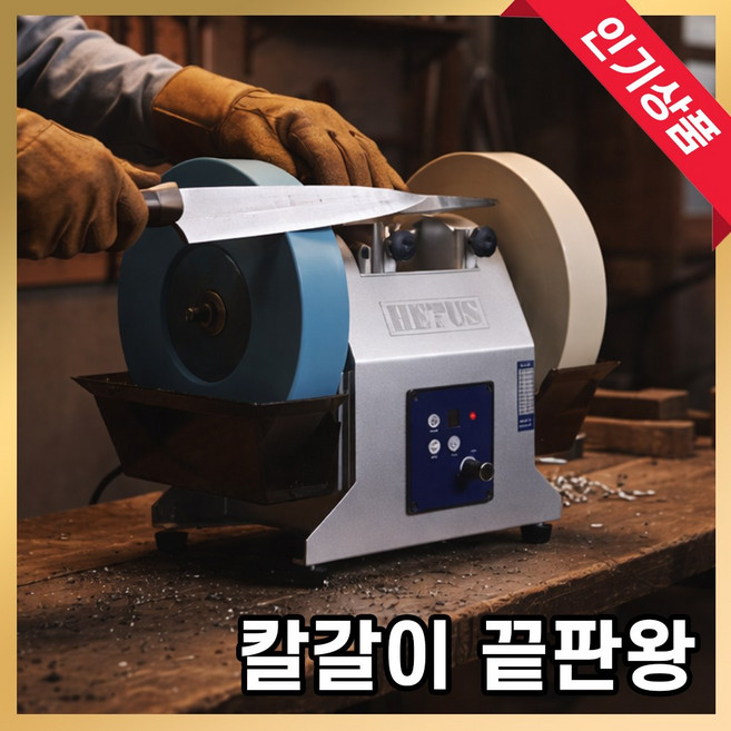 HETUS 전동 칼갈이 칼가는 기계 습식 자동 숫돌 연마기 그라인더 샤프너, 1세트, 실버