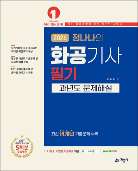 2026 정나나의 화공기사 필기 과년도 문제해설 자격증 문제집 책, 상품명, 단품, 단품