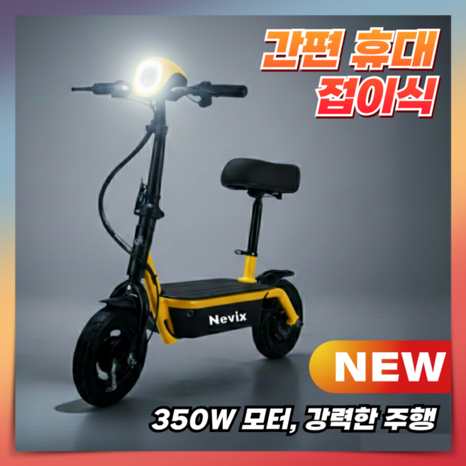 네빅스 이지폴딩 전동킥보드 고출력 좌석형 미니 출퇴근용 전기 학생 성인 배달 휴대용, 1개, 4.옐로우