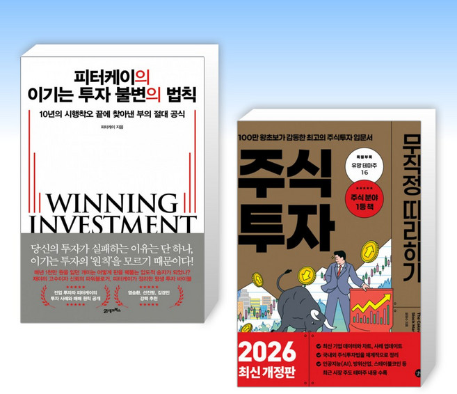 (525 세트) 피터케이의 이기는 투자 불변의 법칙 + 주식투자 무작정 따라하기 (전2권)