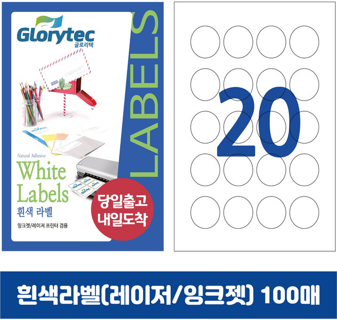 [내일도착] 흰색라벨 100매 A4라벨지 물류용 주소용 바코드용 스티커라벨 폼텍규격, 원형20칸_GL7220_38x38mm_100매