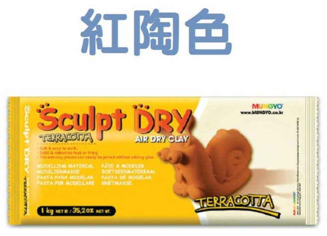 MUNGYO Sculpt Dry 免燒陶土/公仔土 1kg, 1個, Terracotta 紅陶色,全館商品滿500元出貨(不含運費), Terracotta 紅陶色