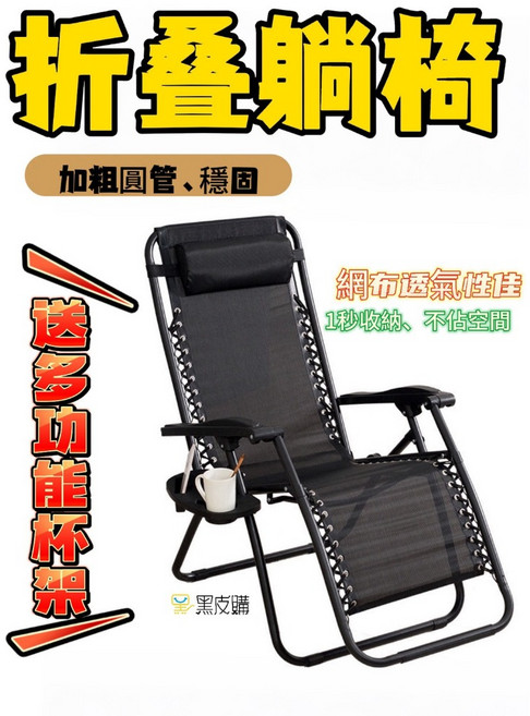 寶貝屋 折疊躺椅 透氣網布 贈杯架 戶外休閒椅, 全黑, 全黑