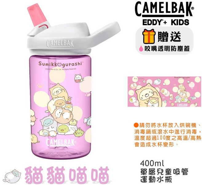 美國 Camelbak 角落生物限定款 兒童咬嘴吸管水杯 台灣限定款, 1個, 【08貓貓喵喵】