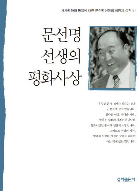 문선명 선생의 평화사상:세계평화와 통일에 대한 문선명선생의 비전과 실천 1, 성화출판사
