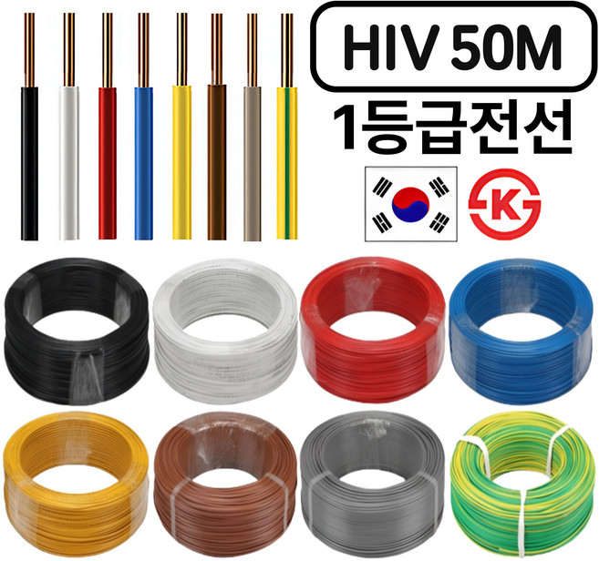 (50M) 국산 HIV 전선 1.5SQ 2.5SQ 50M 절단판매 1등급 전기선 KS인증, 1개, HIV 1.5SQ 갈색, 50m