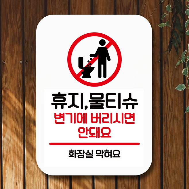 뭉키데코 표지판 안내판 팻말 푯말 실내 미니간판 제작 출력_Q2_073_휴지 물티슈 변기 안돼요, 화이트, 1개