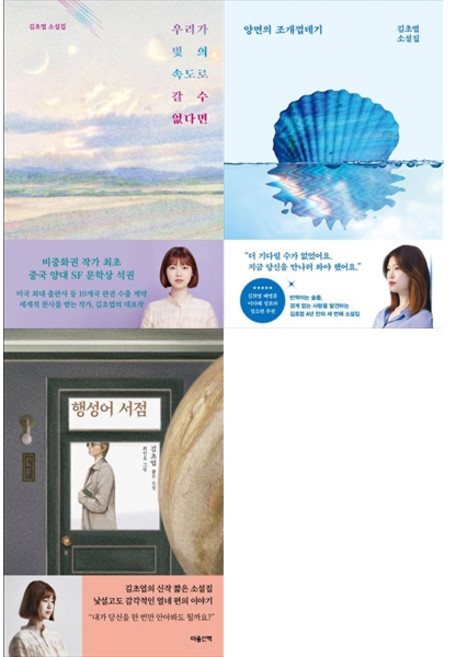 [책광장 모두 세트] 김초엽 작가의 낯선 존재와의 대화 세트: 우리가 빛의 속도로 갈 수 없다면＋양면의 조개껍데기＋행성어 서점