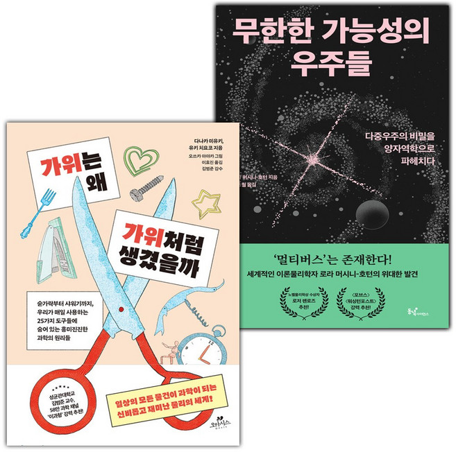 가위는 왜 가위처럼 생겼을까+무한한 가능성의 우주들 세트