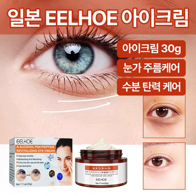 일본 EELHOE 눈가주름 아이크림 리프팅 눈밑주름 노화 탄력 미백 다크써클 지방 제거 리페어링, 1개