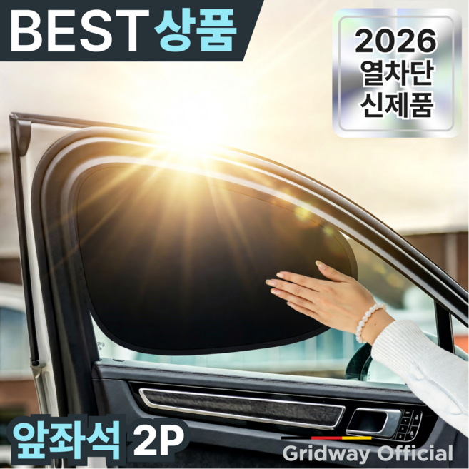 그리드웨이 1초컷 완벽차단 차량 햇빛가리개 원터치, 2개, 매트블랙