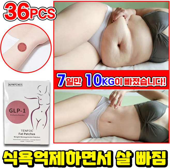 SUOSER 다이어트 패치 붙이는 뱃살 다이어트 지방분해 식욕억제 패치 독소 제거 팔뚝살 허리 다리 복부 허벅지 군살 관리 패치 36pcs, 1개, 36개입