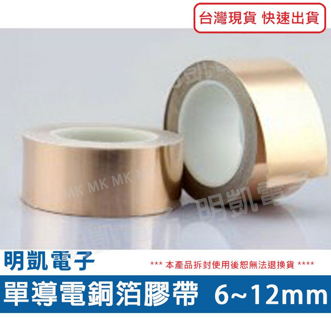 【明凱電子】單導電銅箔膠帶 長度30米 導電膠帶 屏蔽膠帶, 1個, 6mm