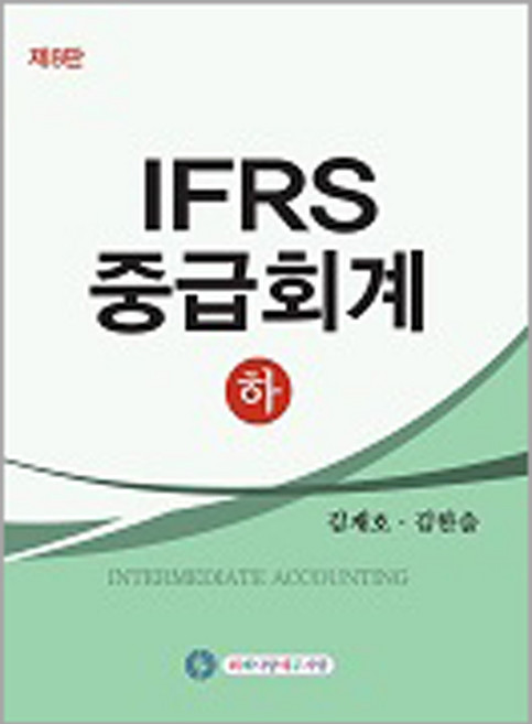 IFRS 중급회계 [하] 제8판 김재호 회계사랑세무사랑, 선택안함