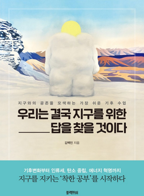 우리는 결국 지구를 위한 답을 찾을 것이다:지구와의 공존을 모색하는 가장 쉬운 기후 수업, 블랙피쉬, 김백민
