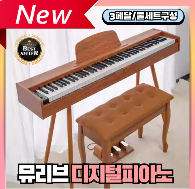 뮤리브 세련된 디지털피아노 전자 88건반 3페달 의자포함 연습 입문 가정용 풀세트 어린이집, 1. 브라운(3페달/풀세트구성), 1개