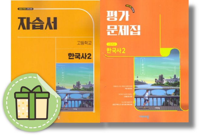 비상교육 한국사2 평가문제집+자습서 2026년, 역사영역, 고등학생