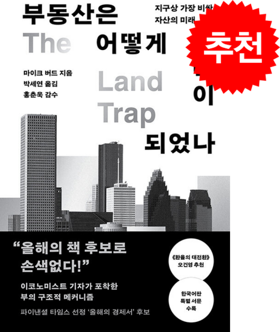 부동산은 어떻게 권력이 되었나 + 쁘띠수첩 증정, 알에이치코리아, 마이크 버드