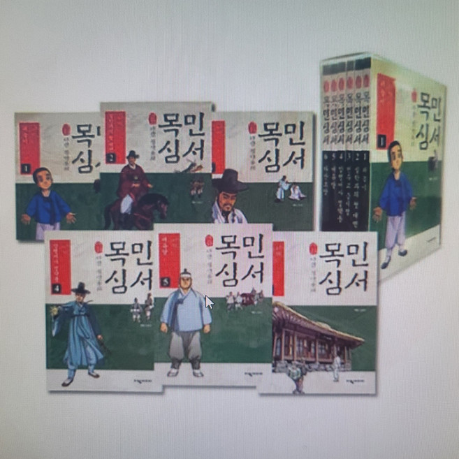 다산 정약용의 목민심서 6권세트