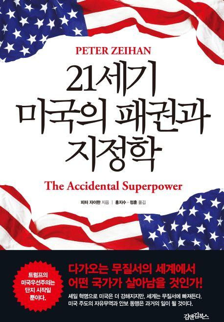 21세기 미국의 패권과 지정학, 피터자이한